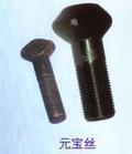厂家供应煤机专用螺栓(煤机专用螺栓,元宝丝)--永年县圣都紧固件