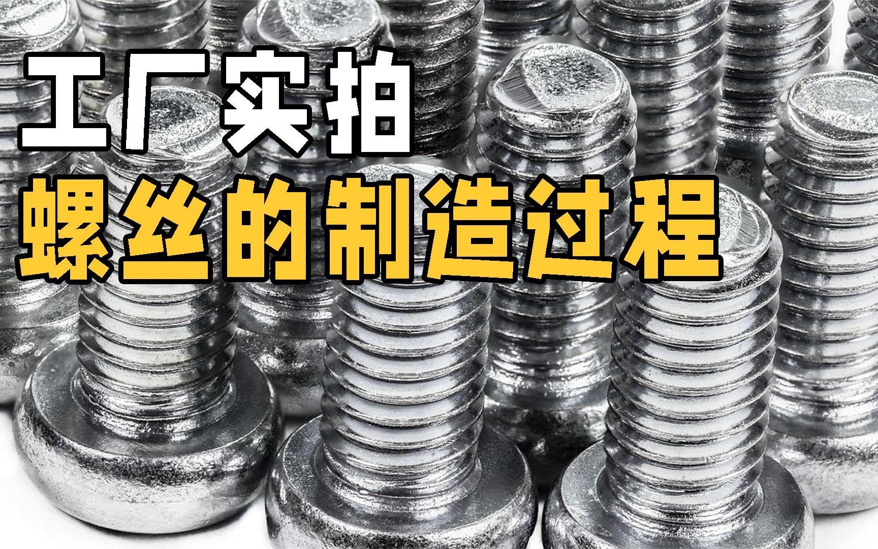 螺丝是如何制造的?走进工厂实拍制造全过程,原来技术含量这么高