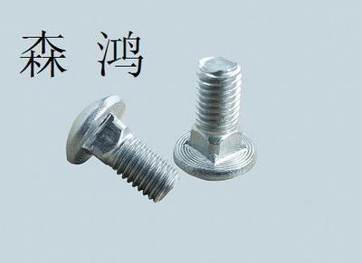 【批发销售 高强度马车螺栓 优质扁头马车螺栓】价格,厂家,图片,螺栓/螺柱,永年县河北铺森鸿紧固件门市-