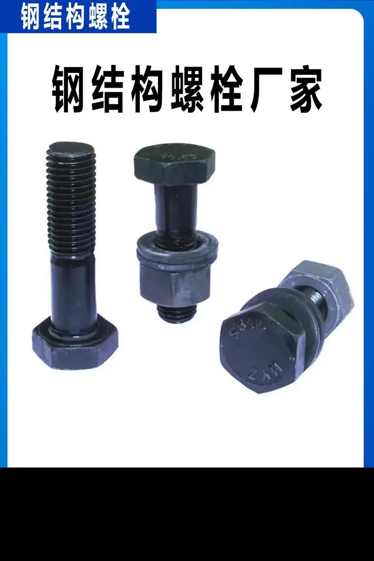 工厂联系电话:13051646768.钢结构螺栓主要应用在钢